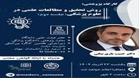 «روش تحقیق و مطالعات علمی در علوم پزشکی»